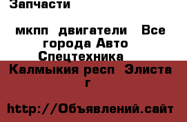 Запчасти HINO 700, ISUZU GIGA LHD, MMC FUSO, NISSAN DIESEL мкпп, двигатели - Все города Авто » Спецтехника   . Калмыкия респ.,Элиста г.